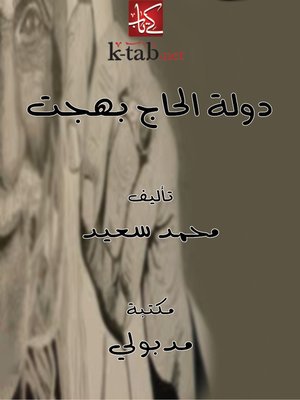 cover image of دولة الحاج بهجت